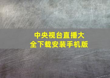 中央视台直播大全下载安装手机版