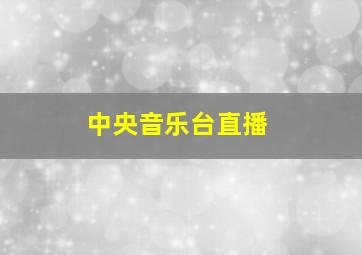 中央音乐台直播