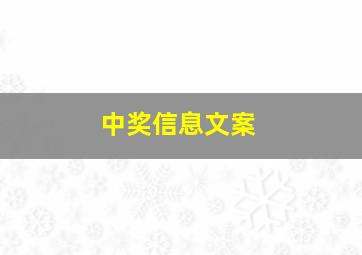 中奖信息文案