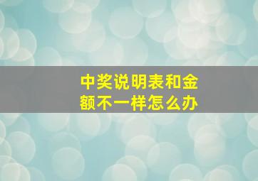 中奖说明表和金额不一样怎么办