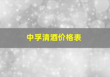 中孚清酒价格表