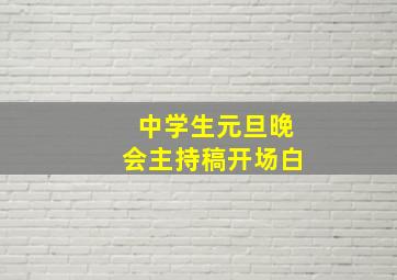 中学生元旦晚会主持稿开场白