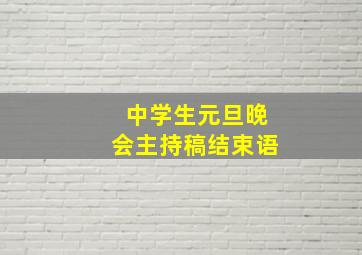 中学生元旦晚会主持稿结束语