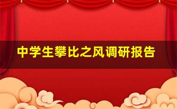 中学生攀比之风调研报告