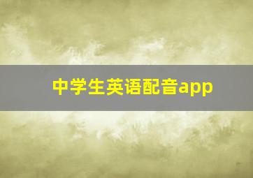 中学生英语配音app