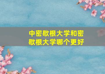 中密歇根大学和密歇根大学哪个更好