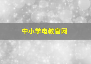 中小学电教官网