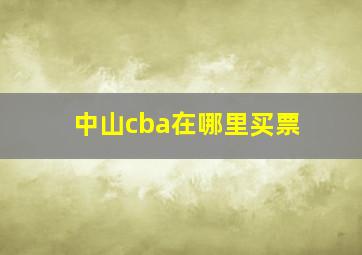 中山cba在哪里买票