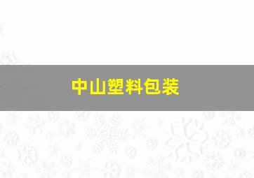 中山塑料包装