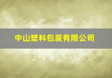 中山塑料包装有限公司