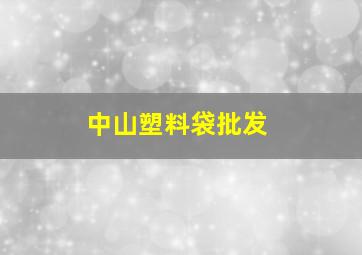 中山塑料袋批发