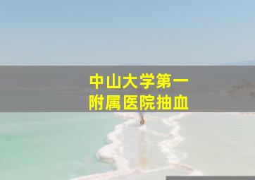 中山大学第一附属医院抽血