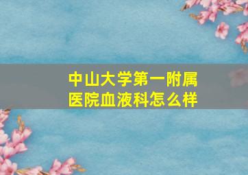 中山大学第一附属医院血液科怎么样