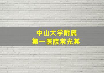 中山大学附属第一医院常光其