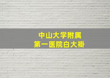 中山大学附属第一医院白大褂