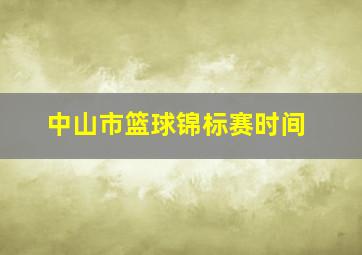 中山市篮球锦标赛时间