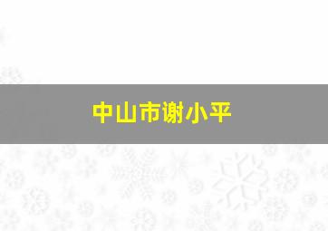 中山市谢小平