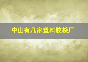 中山有几家塑料胶袋厂