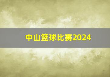 中山篮球比赛2024