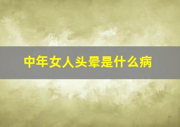 中年女人头晕是什么病