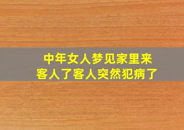 中年女人梦见家里来客人了客人突然犯病了