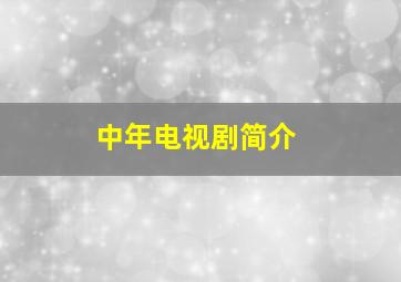 中年电视剧简介