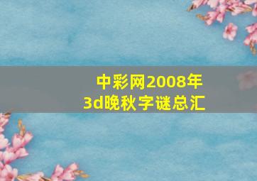 中彩网2008年3d晚秋字谜总汇