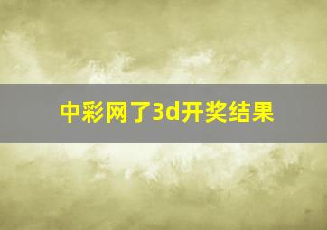 中彩网了3d开奖结果