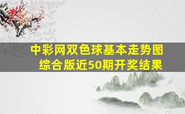 中彩网双色球基本走势图综合版近50期开奖结果