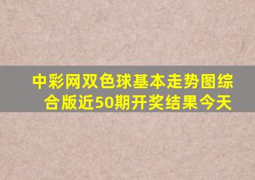 中彩网双色球基本走势图综合版近50期开奖结果今天