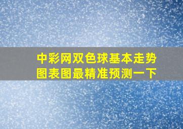 中彩网双色球基本走势图表图最精准预测一下