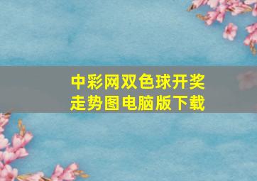 中彩网双色球开奖走势图电脑版下载