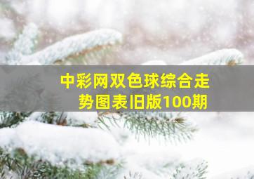 中彩网双色球综合走势图表旧版100期