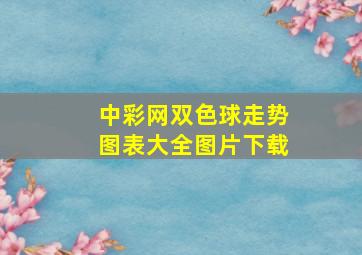 中彩网双色球走势图表大全图片下载