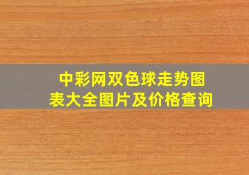 中彩网双色球走势图表大全图片及价格查询