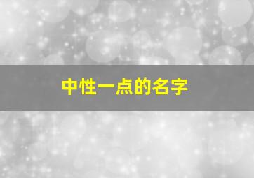 中性一点的名字