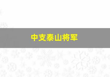 中支泰山将军