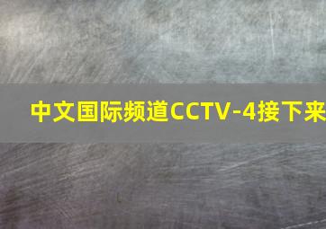 中文国际频道CCTV-4接下来