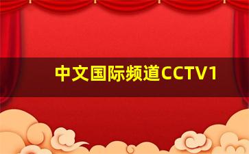 中文国际频道CCTV1