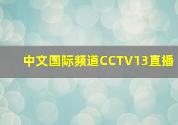 中文国际频道CCTV13直播