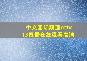 中文国际频道cctv13直播在线观看高清