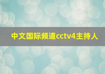 中文国际频道cctv4主持人