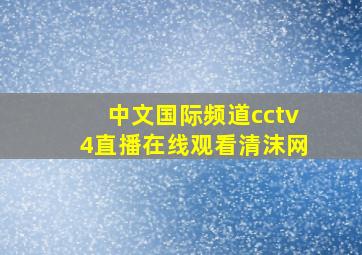 中文国际频道cctv4直播在线观看清沫网