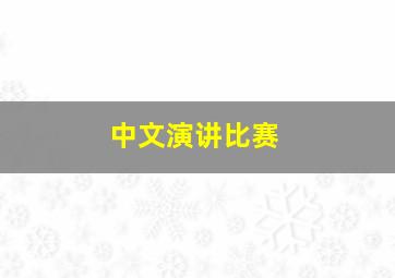 中文演讲比赛