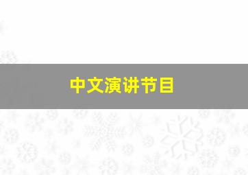 中文演讲节目