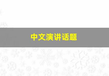 中文演讲话题