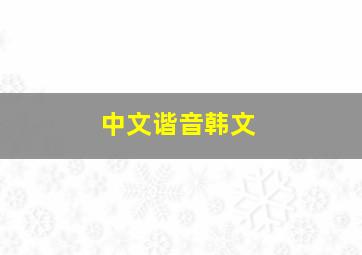 中文谐音韩文