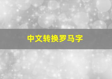 中文转换罗马字