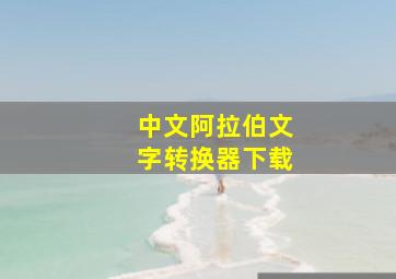 中文阿拉伯文字转换器下载