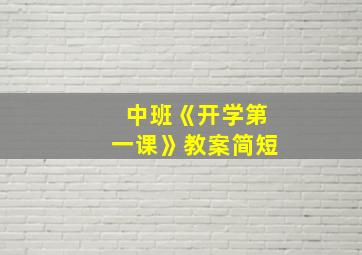 中班《开学第一课》教案简短